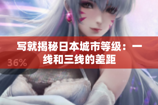 写就揭秘日本城市等级：一线和三线的差距