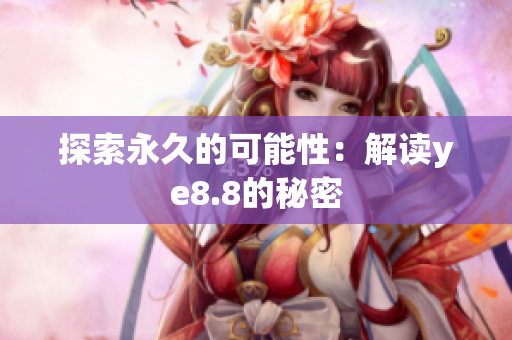 探索永久的可能性：解读ye8.8的秘密