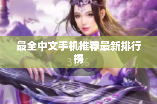 最全中文手机推荐最新排行榜