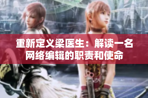 重新定义梁医生：解读一名网络编辑的职责和使命