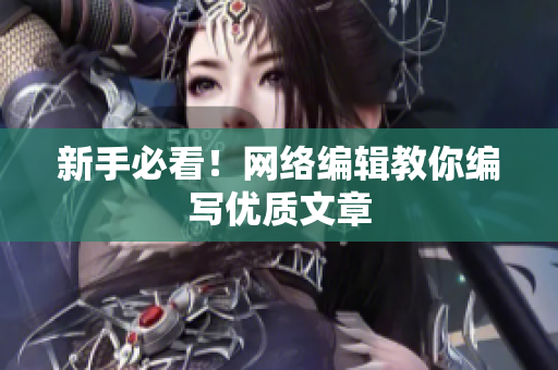 新手必看！网络编辑教你编写优质文章