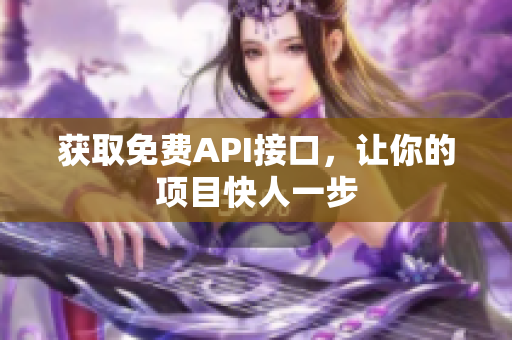 获取免费API接口，让你的项目快人一步