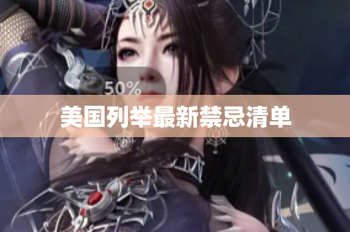 美国列举最新禁忌清单