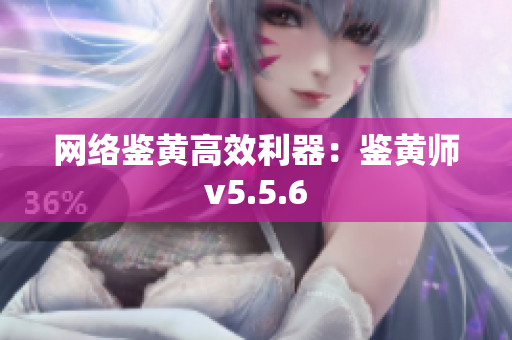 网络鉴黄高效利器：鉴黄师v5.5.6