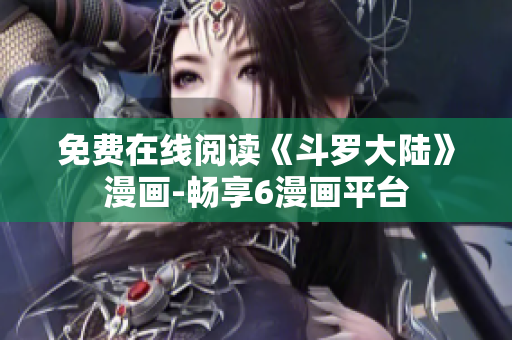 免费在线阅读《斗罗大陆》漫画-畅享6漫画平台
