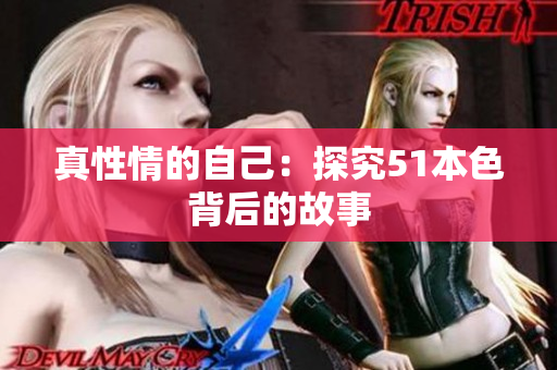真性情的自己：探究51本色背后的故事