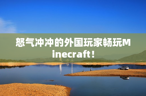 怒气冲冲的外国玩家畅玩Minecraft！