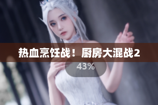 热血烹饪战！厨房大混战2