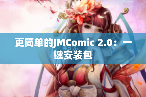 更简单的JMComic 2.0：一键安装包