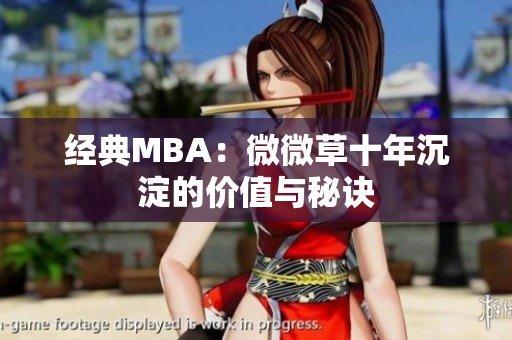 经典MBA：微微草十年沉淀的价值与秘诀