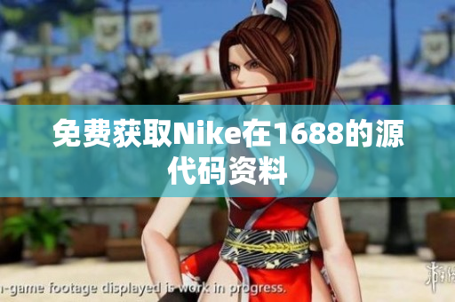 免费获取Nike在1688的源代码资料