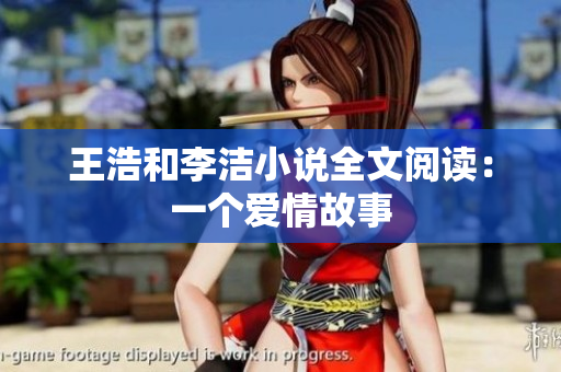 王浩和李洁小说全文阅读：一个爱情故事