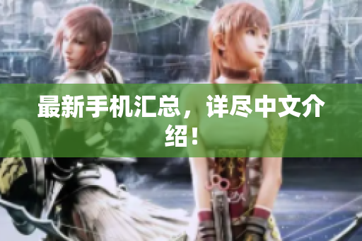 最新手机汇总，详尽中文介绍！