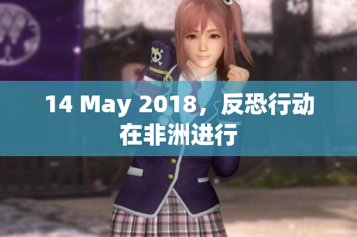 14 May 2018，反恐行动在非洲进行