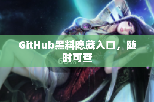 GitHub黑料隐藏入口，随时可查