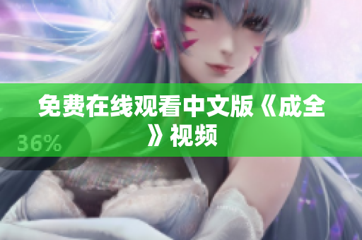 免费在线观看中文版《成全》视频
