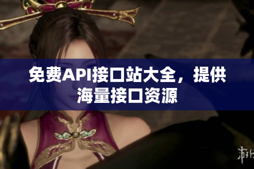 免费API接口站大全，提供海量接口资源
