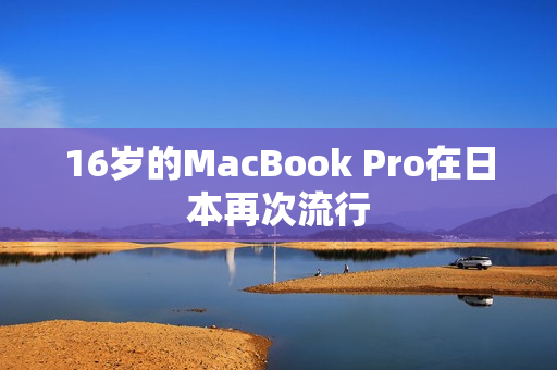 16岁的MacBook Pro在日本再次流行