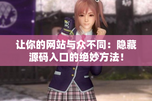 让你的网站与众不同：隐藏源码入口的绝妙方法！