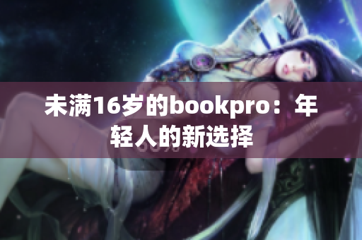 未满16岁的bookpro：年轻人的新选择