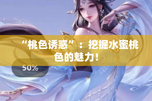 “桃色诱惑”：挖掘水蜜桃色的魅力！