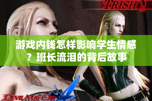 游戏内钱怎样影响学生情感？班长流泪的背后故事