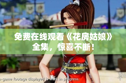 免费在线观看《花房姑娘》全集，惊喜不断！