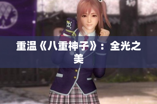 重温《八重神子》：全光之美
