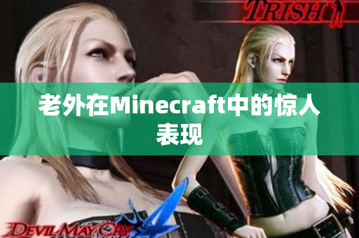 老外在Minecraft中的惊人表现