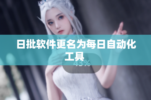 日批软件更名为每日自动化工具 