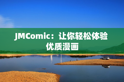 JMComic：让你轻松体验优质漫画