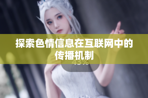 探索色情信息在互联网中的传播机制