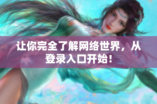 让你完全了解网络世界，从登录入口开始！