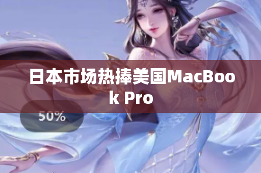 日本市场热捧美国MacBook Pro
