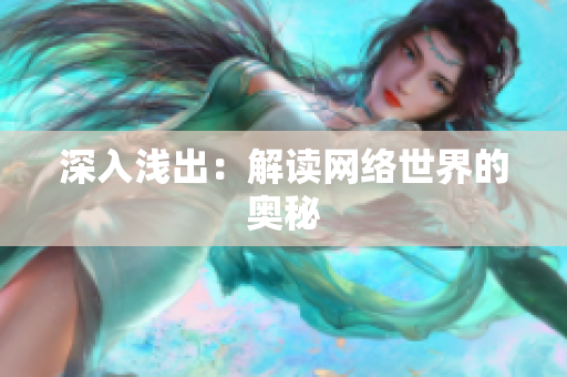深入浅出：解读网络世界的奥秘