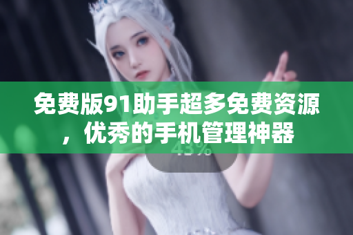 免费版91助手超多免费资源，优秀的手机管理神器