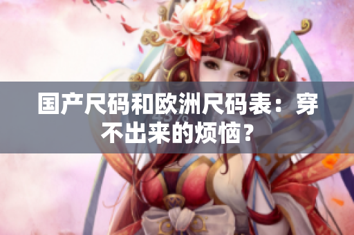 国产尺码和欧洲尺码表：穿不出来的烦恼？