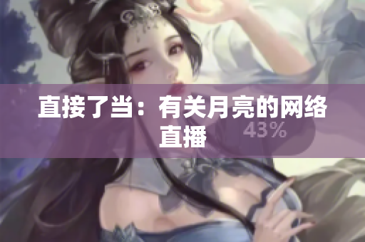 直接了当：有关月亮的网络直播