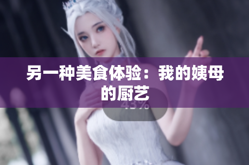 另一种美食体验：我的姨母的厨艺