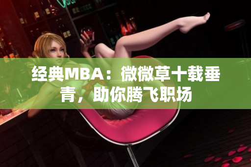 经典MBA：微微草十载垂青，助你腾飞职场