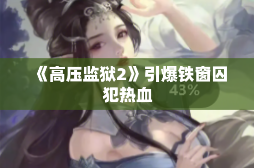 《高压监狱2》引爆铁窗囚犯热血