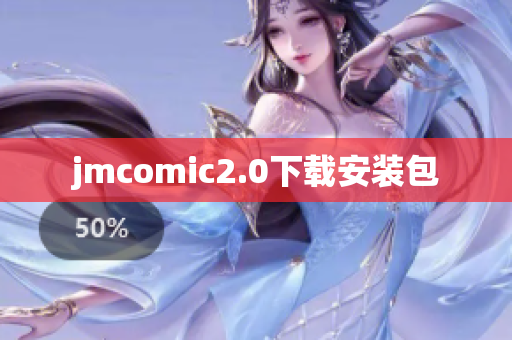 jmcomic2.0下载安装包
