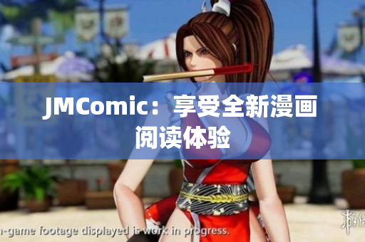 JMComic：享受全新漫画阅读体验