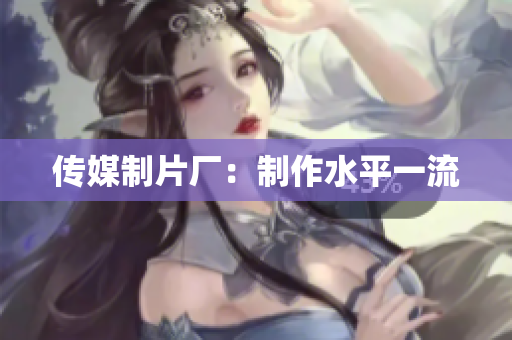 传媒制片厂：制作水平一流