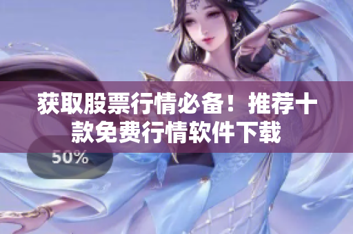获取股票行情必备！推荐十款免费行情软件下载