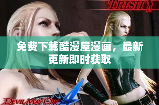 免费下载酷漫屋漫画，最新更新即时获取