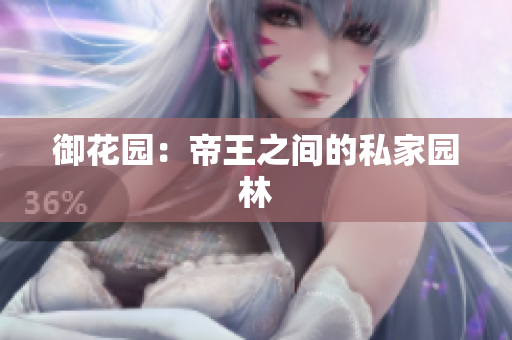 御花园：帝王之间的私家园林