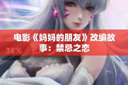 电影《妈妈的朋友》改编故事：禁忌之恋