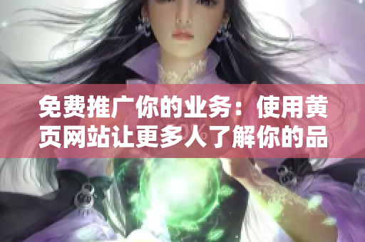 免费推广你的业务：使用黄页网站让更多人了解你的品牌。