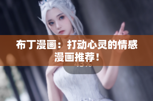 布丁漫画：打动心灵的情感漫画推荐！